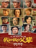 電影我和我的父輩海報