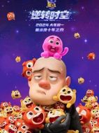 熊出沒&middot;逆轉時空