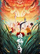 電影雄獅少年2海報