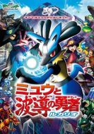 精靈寶可夢：夢幻與波導的勇者