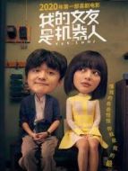 我的女友是機器人