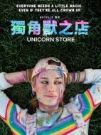 獨角獸商店
