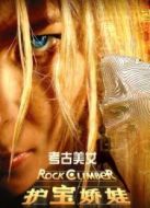 電影護寶嬌娃海報