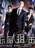 玩命狙擊