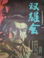 雙雄會（上）