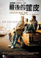 音樂永不停歇