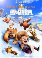 熊出沒之雪嶺熊風