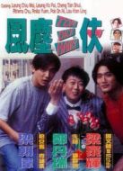電影風塵三俠海報