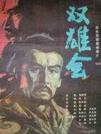 雙雄會(huì)（下）