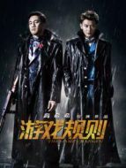 游戲規則（2017）