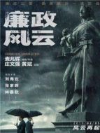廉政風(fēng)云 粵語(yǔ)版