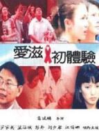 愛(ài)滋初體驗(yàn)