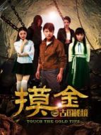 電影摸金之古國秘境海報(bào)