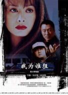 我為誰狂