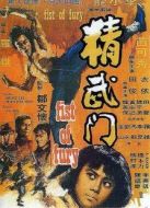 精武門（李小龍版）