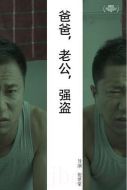 爸爸，老公，強盜
