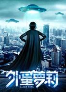 外星蘿莉