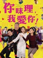 你咪理，我愛你！