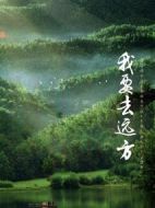 我要去遠方
