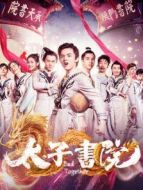太子書(shū)院