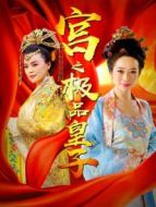 宮之極品皇子