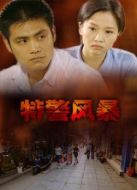 特警風暴（2001）