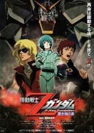 機動戰(zhàn)士Z高達：星之繼承者