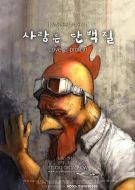 愛是蛋白質