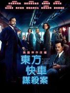 東方快車謀殺案（2017）