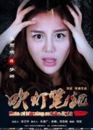 吹燈筆記