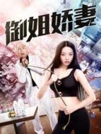 御姐嬌妻