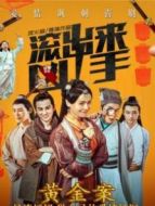 “滾出來，兇手”之黃金案