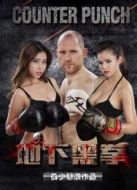 地下黑拳