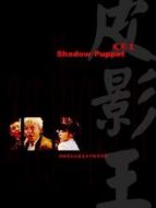皮影王