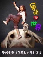 呆萌救世界