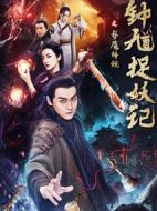 鐘馗捉妖記之夢(mèng)魘傳說(shuō)
