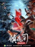 鎮魔司:蒼龍覺醒