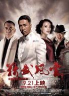 精武風云陳真