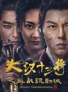 大漢十三將之血戰疏勒城