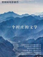 一個村莊的文學