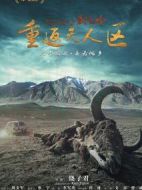 藏北秘嶺·重返無人區