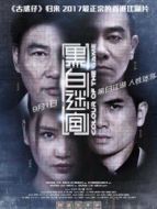 電影黑白迷宮（粵語）海報(bào)