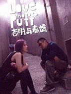電影志明與春嬌海報