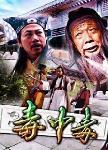 電影毒中毒（2003）海報