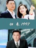 歸來1997