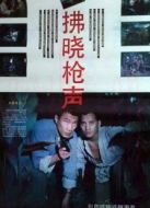 拂曉槍聲