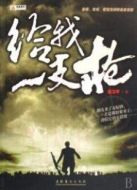 給我一支槍