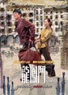 龍鳳斗粵語版