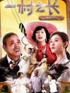 一村之長之貴婦還鄉