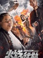 火線行動